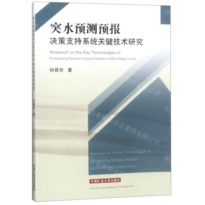 【N】突水预测预报决策支持系统关键技术研究-9787564643836
