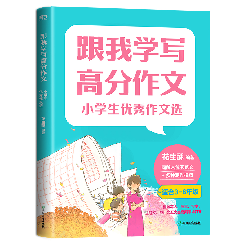正版新书]小学生优秀作文选花生酥 编9787572230424高清大图