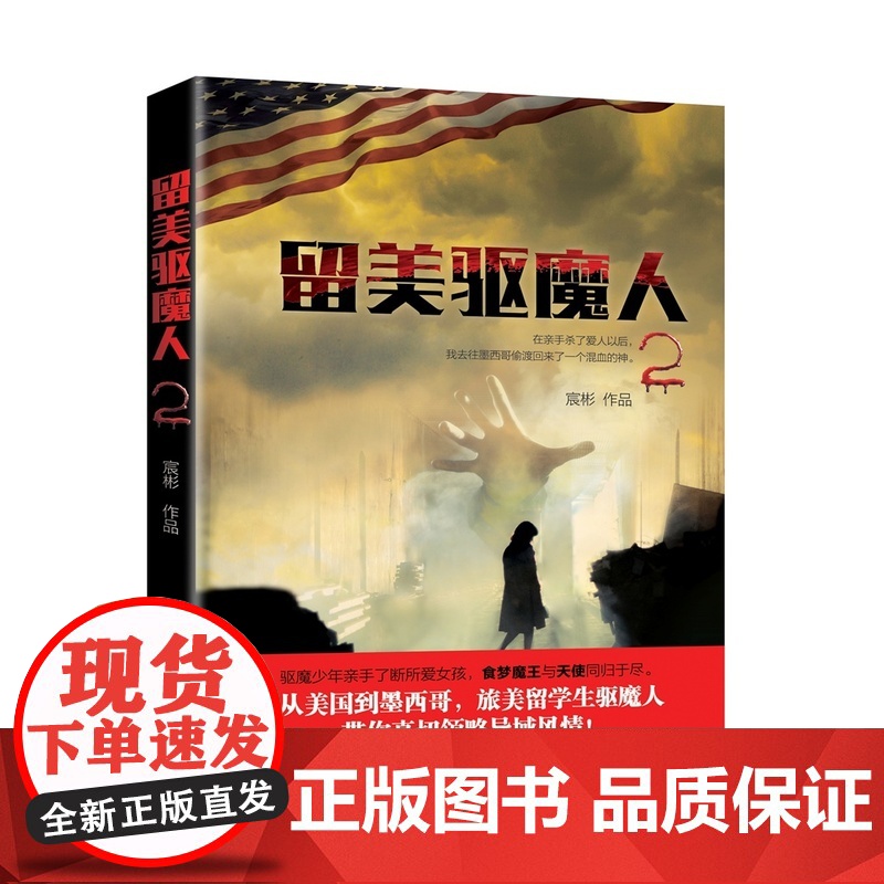 留美驱魔人2 宸彬 上海社会科学院出版社 正版书籍高清大图