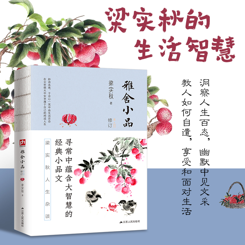 正版新书]雅舍小品 修订本梁实秋9787214236685高清大图
