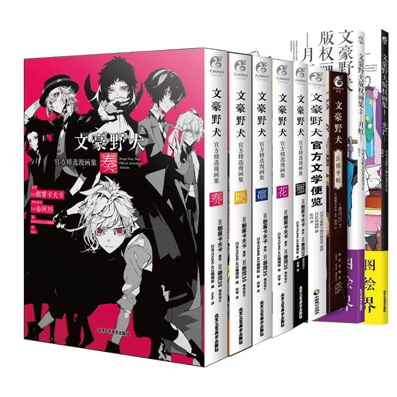 [正版] 套装9册 附首刷赠品文豪野犬乐描手帖+版权画集+文学便览+精选漫画集系列全套文豪野犬画集册小说漫画天闻角高清大图