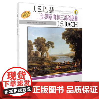 JS巴赫二部创意曲 巴赫二部创意曲和三部创意曲扫码 原版引进钢琴基础练习曲教材 经典钢琴曲集书籍 巴赫初级钢琴曲集巴赫创