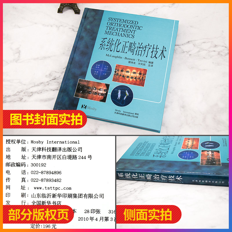 [正版]系统化正畸治疗技术 麦克劳夫林 天津科技翻译出版公司 口腔正畸学 口腔医学类专业书籍 医学 正畸书 外科学 9高清大图