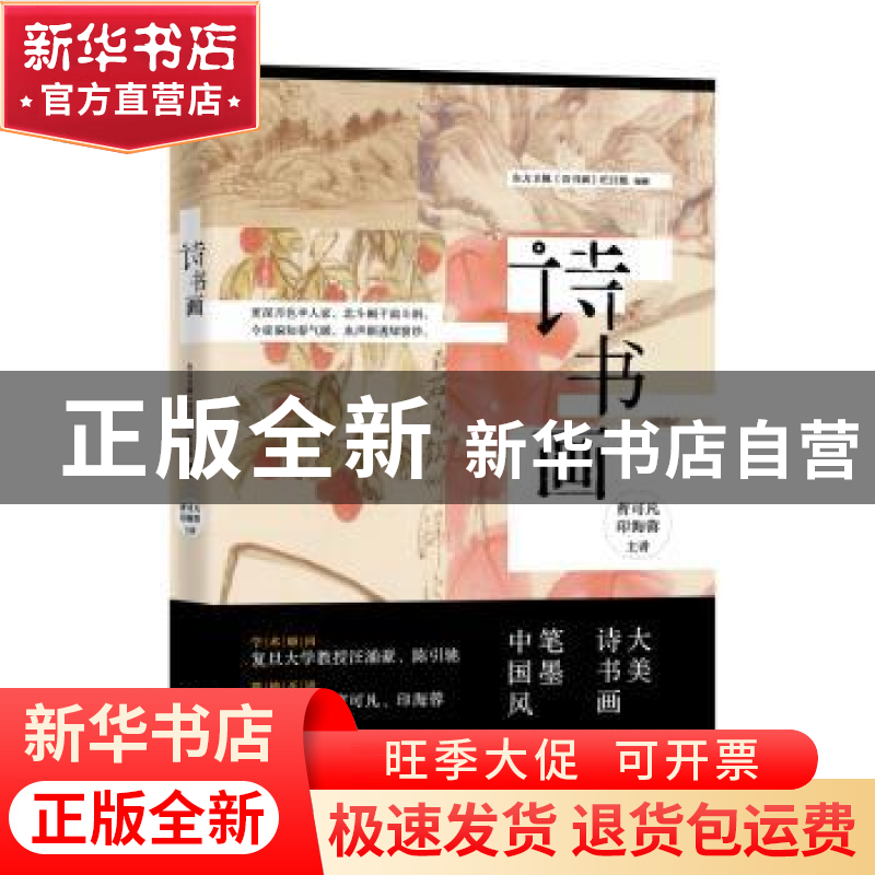 正版 诗书画 东方卫视《诗书画》栏目组 学林出版社 97875486153高清大图
