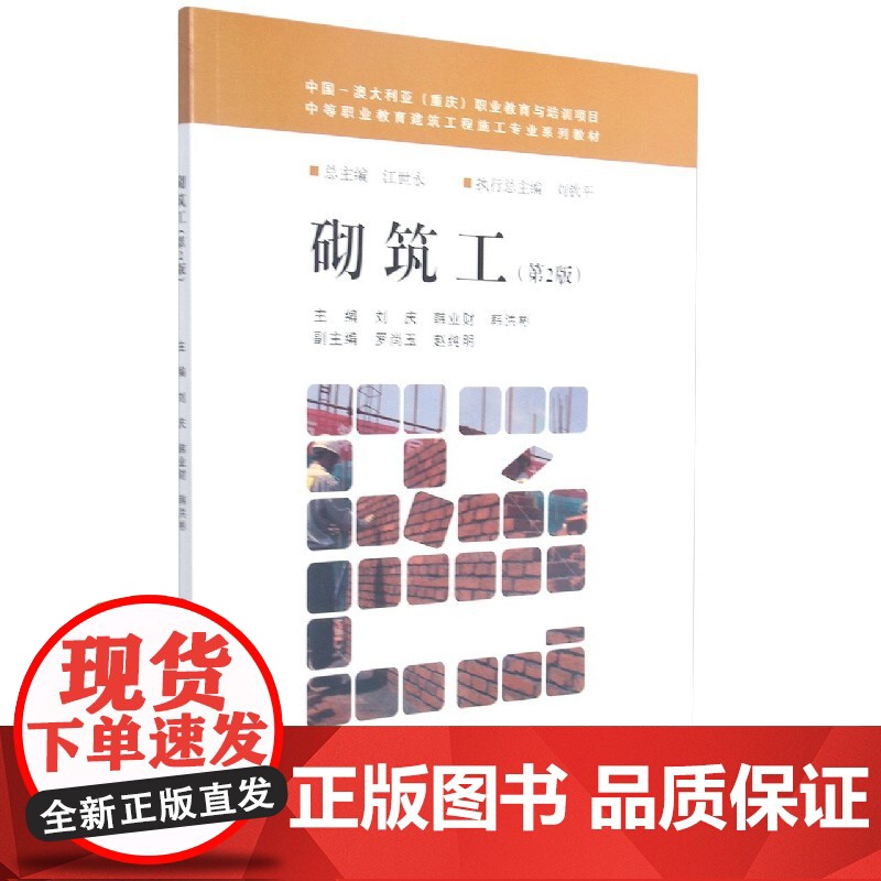 砌筑工(第2版中等职业教育建筑工程施工专业系列教材)