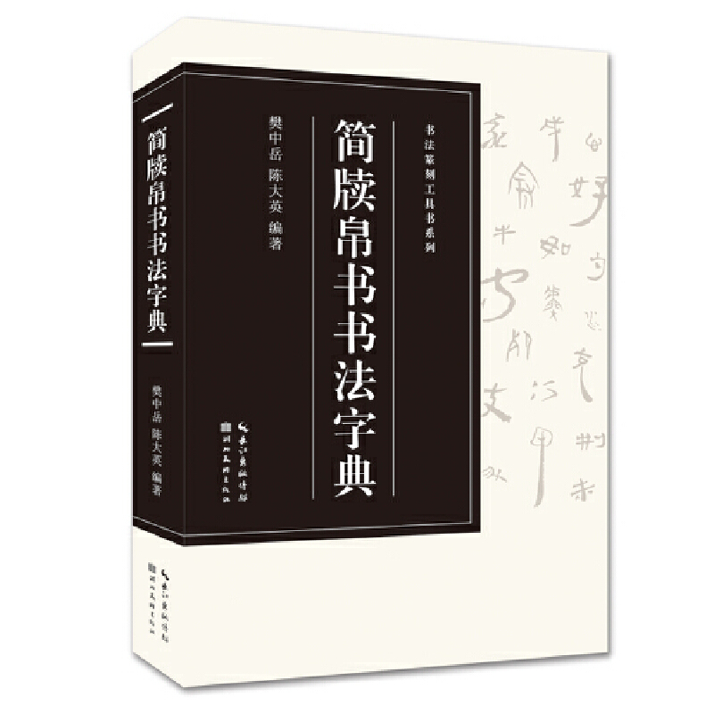 醉染图书简牍帛书书法字典9787571205652高清大图