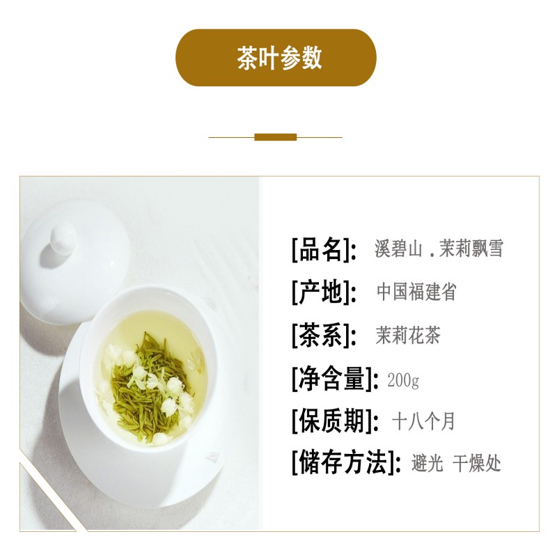 溪碧山茉莉飘雪200g/桶高清大图