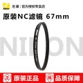 尼康 NC滤镜 67MM