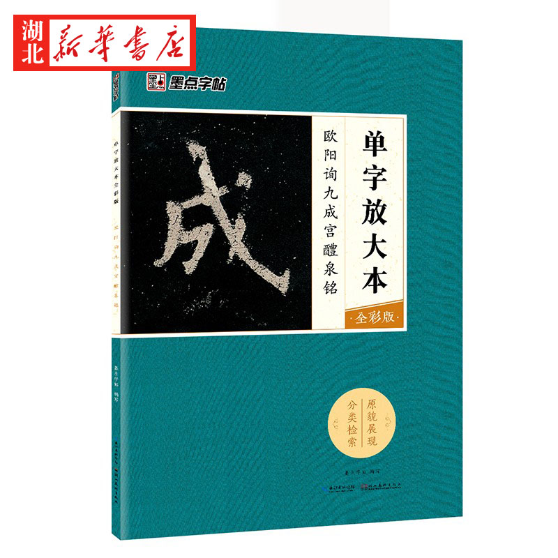 [正版]欧阳询九成宫醴泉铭 楷书毛笔书法字帖 单字放大本全彩版原帖成人初学者自学基础硬笔入门教程 临摹描红诗词技法书高清大图
