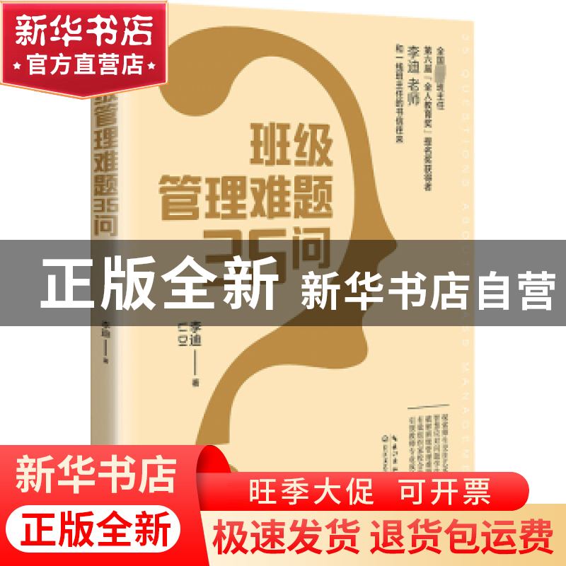 正版 班级管理难题35问 李迪 著 长江文艺出版社 9787570227501高清大图