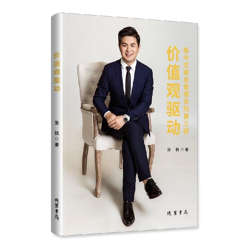 正版新书】价值观驱动张帆9787512045187