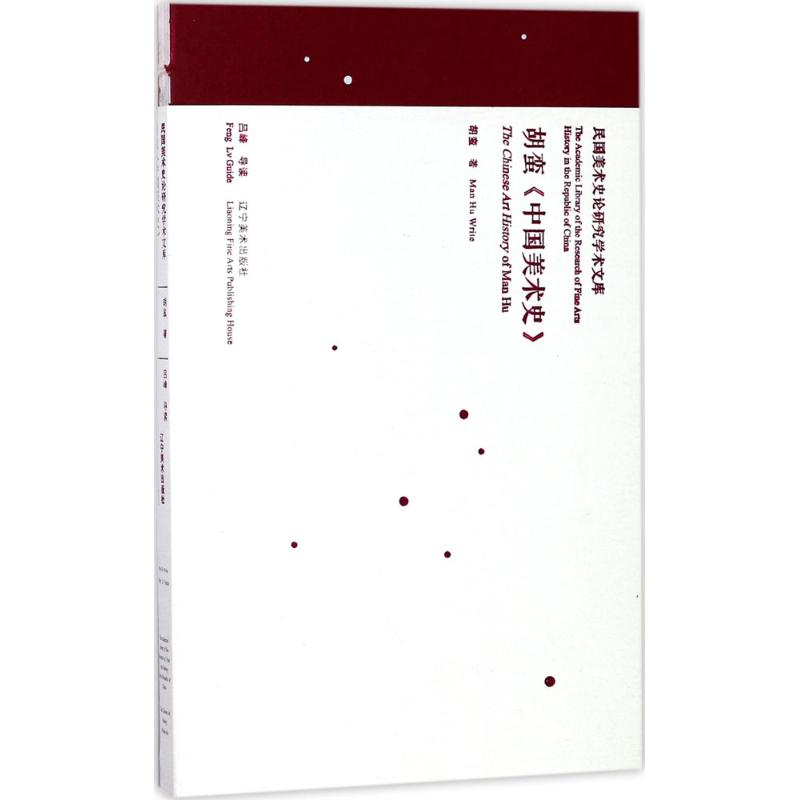[M]胡蛮《中国美术史》-9787531477150高清大图