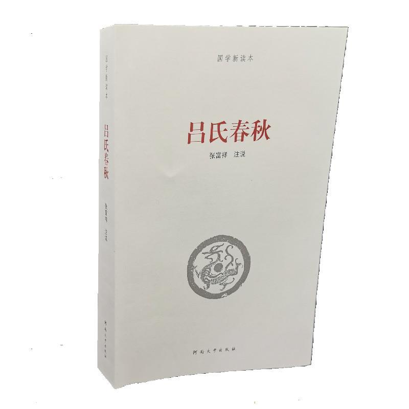 正版新书】吕氏春秋张富祥注说9787564900892