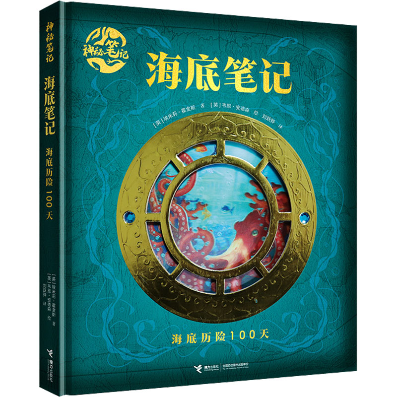 [M]海底笔记 海底历险100天-9787544885201高清大图