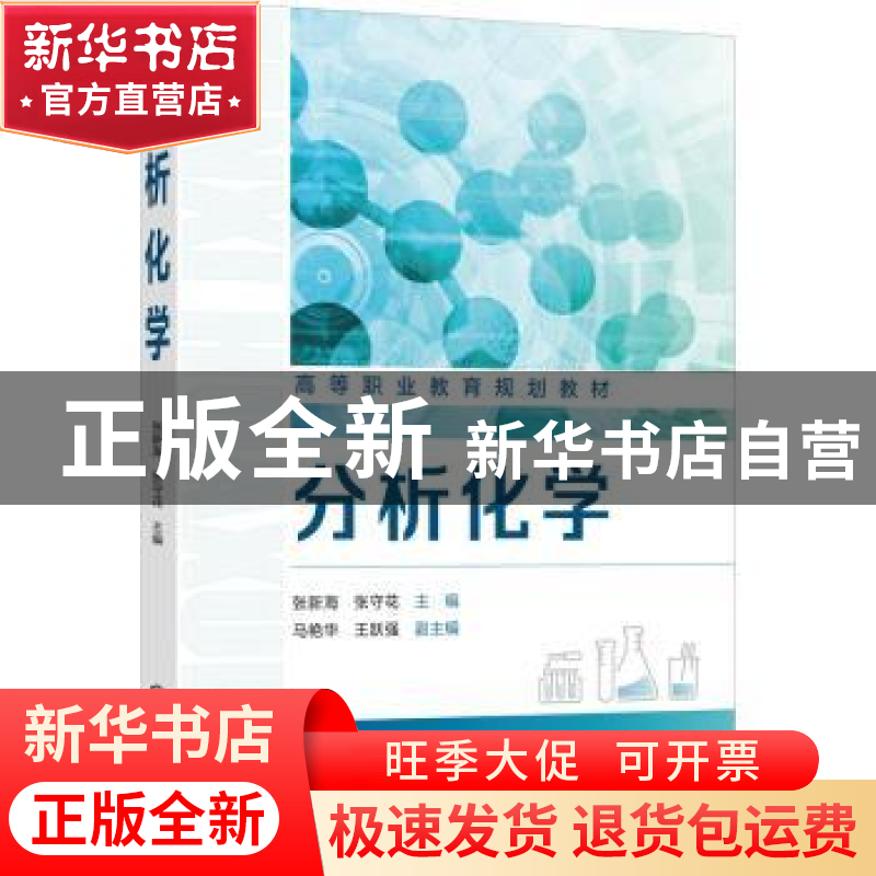 正版 分析化学 张新海 化学工业出版社 9787122405128 书籍高清大图