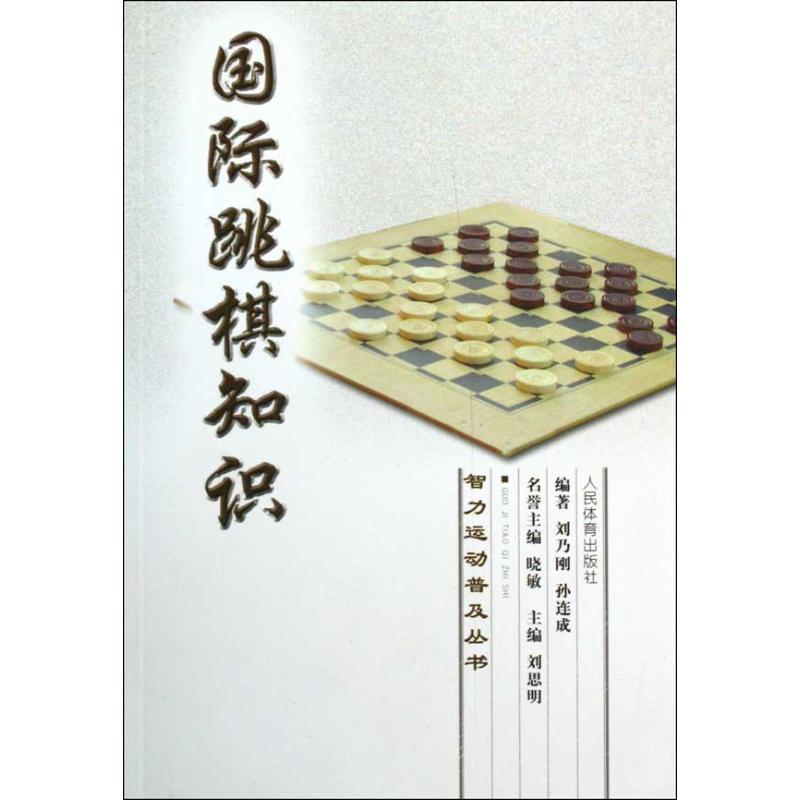 正版新书】智力运动普及丛书:国际跳棋知识刘乃刚 孙连成9787500