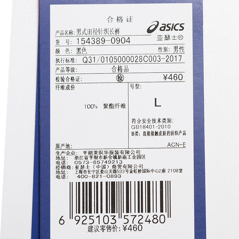 ASICS亚瑟士 男式田径针织长裤 运动裤 154389-0904