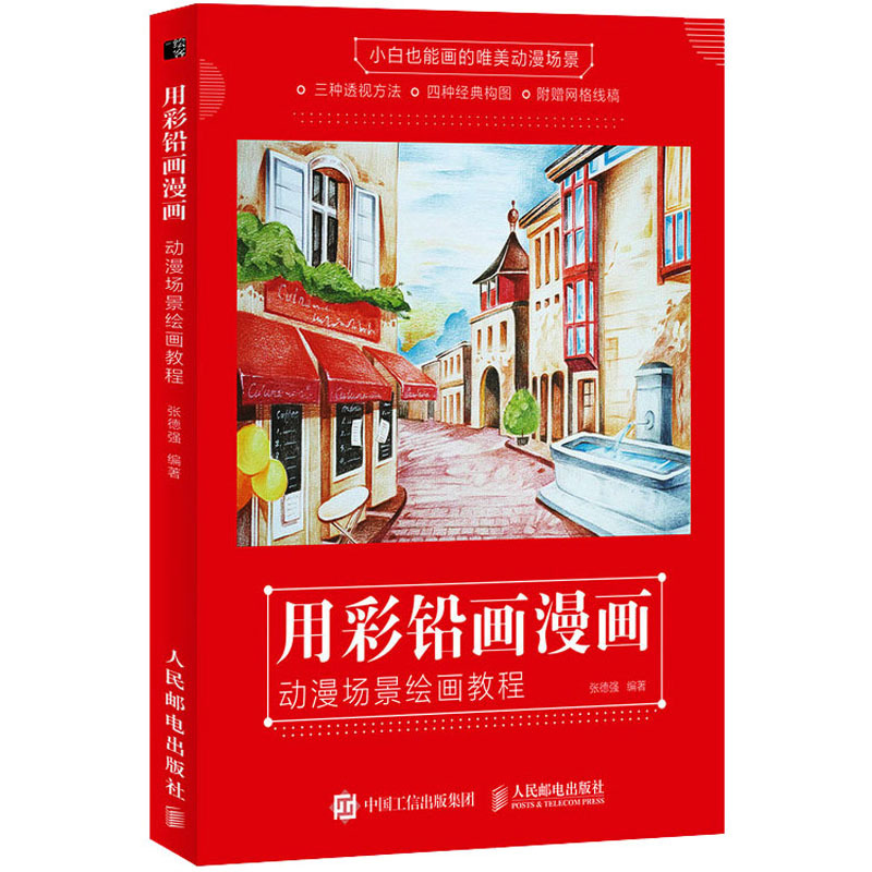[正版]用彩铅画漫画 动漫场景绘画教程 张德强 编 漫画卡通动漫绘画技法教程图书 艺术画法专业知识书籍 人民邮电出版