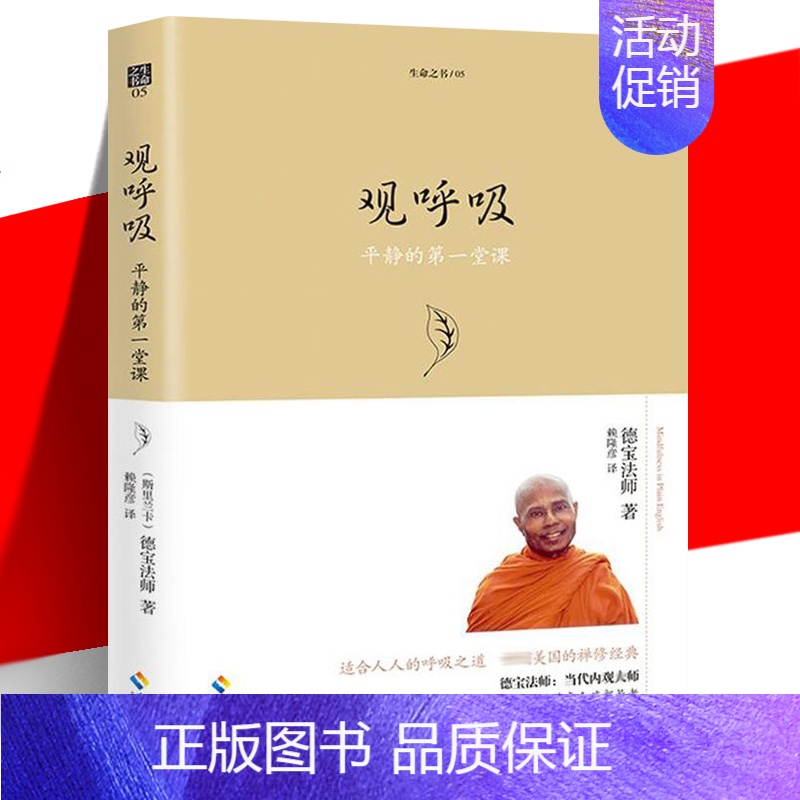 [正版] 观呼吸 平静的di一堂课 珍藏版 德宝法师 泰文节译本 宗教哲学佛学佛教佛书入门初学者书籍 禅修行学禅内观