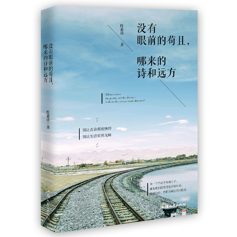 正版新书]没有眼前的苟且,哪来的诗和远方红素清9787565830259高清大图