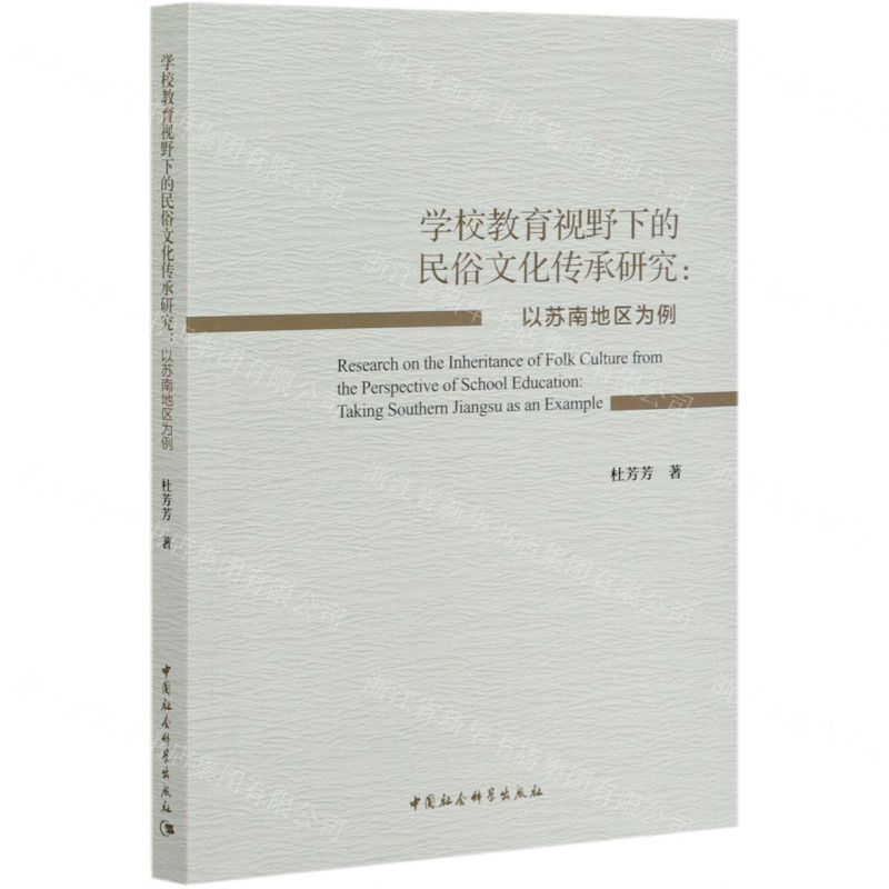 [N]学校教育视野下的民俗文化传承研究--以苏南地区为例-9787520370394