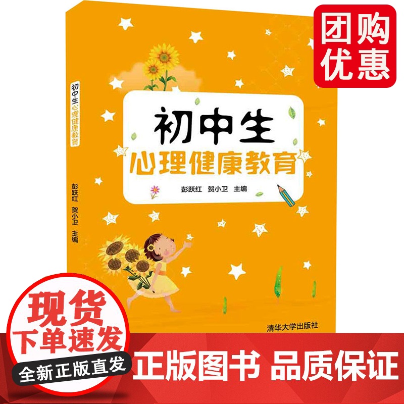 正版-初中生心理健康教育 清华大学出版社 9787302494980