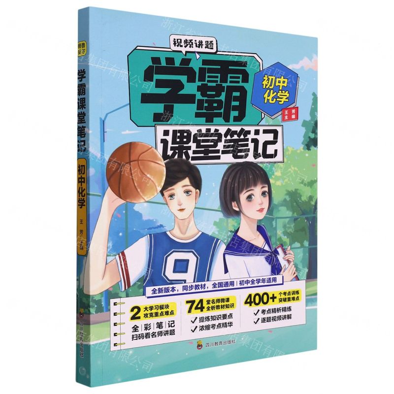 [N]初中化学/学霸课堂笔记-9787540878535高清大图