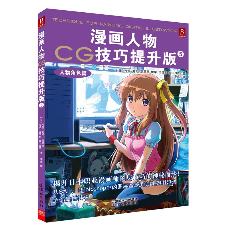 [M]漫画人物CG技巧:提升版5,人物角色篇-9787505622630高清大图