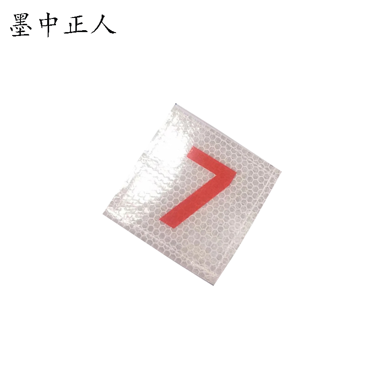 墨中正人号码贴82x145mm块高清大图