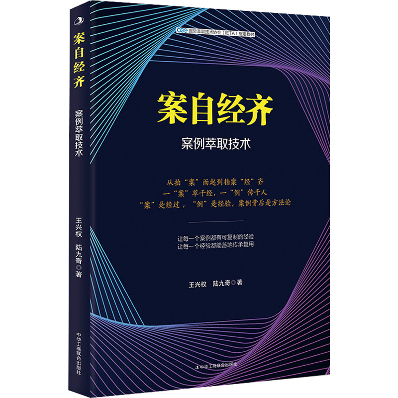 [M]案自经齐 案例萃取技术-9787515832258高清大图
