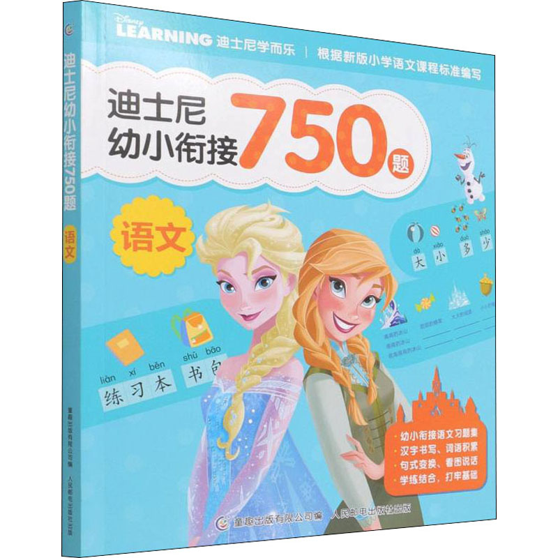 [M]迪士尼幼小衔接750题 语文-9787115573384高清大图