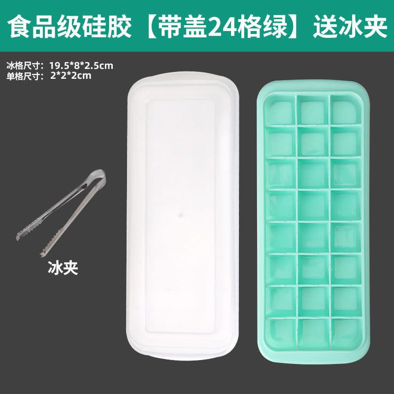 硅胶冰格冰块模具冰格袋家用冰箱速冻带盖自制冰块的模具|食品级硅胶[带盖24格绿]送冰夹图片