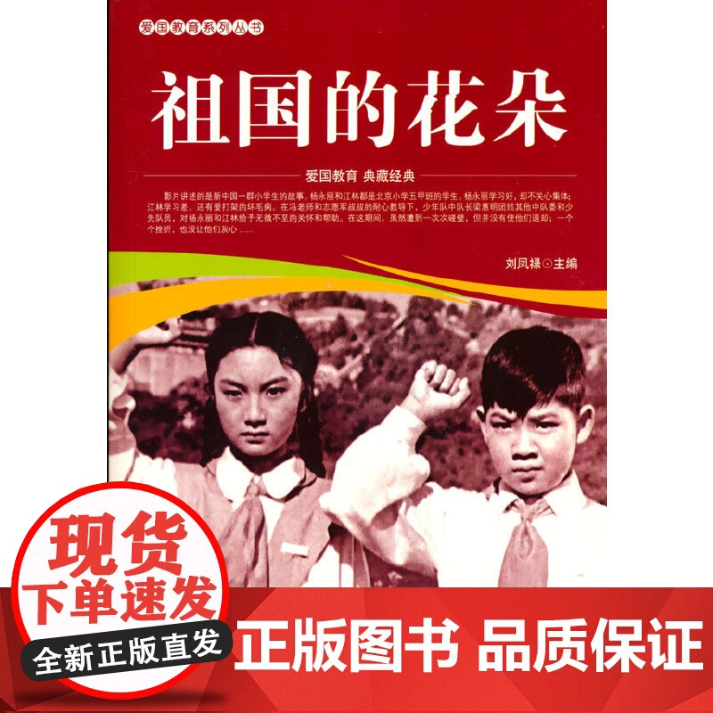 爱国教育系列丛书--祖国的花朵高清大图