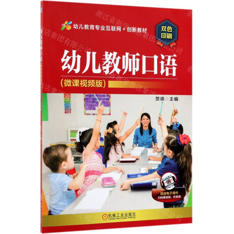 [M]幼儿教师口语(微课视频版双色印刷幼儿教育专业互联网+创新教材)-9787111631040高清大图
