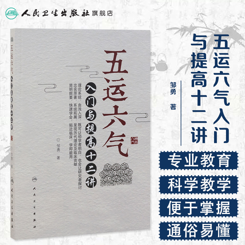 [正版] 五运六气 入门与提高十二讲 邹勇 主编 中医基础 2017年8月参考书 9787117246583 人民卫