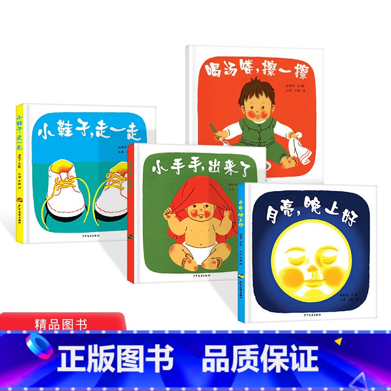 【正版】全4册林明子系列套装月亮晚上好喝汤喽擦一擦小鞋子走一走小手手出来了幼幼成长图画书童书