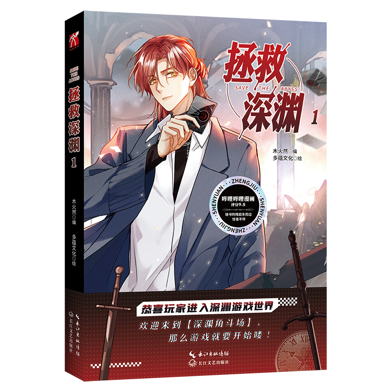 [正版]印签版+超多赠品拯救深渊1第一册木火然老师原创漫画剧情可甜可烧脑悬疑呆萌可爱Abyss×含辛茹苦王子昕悬疑冒险高清大图