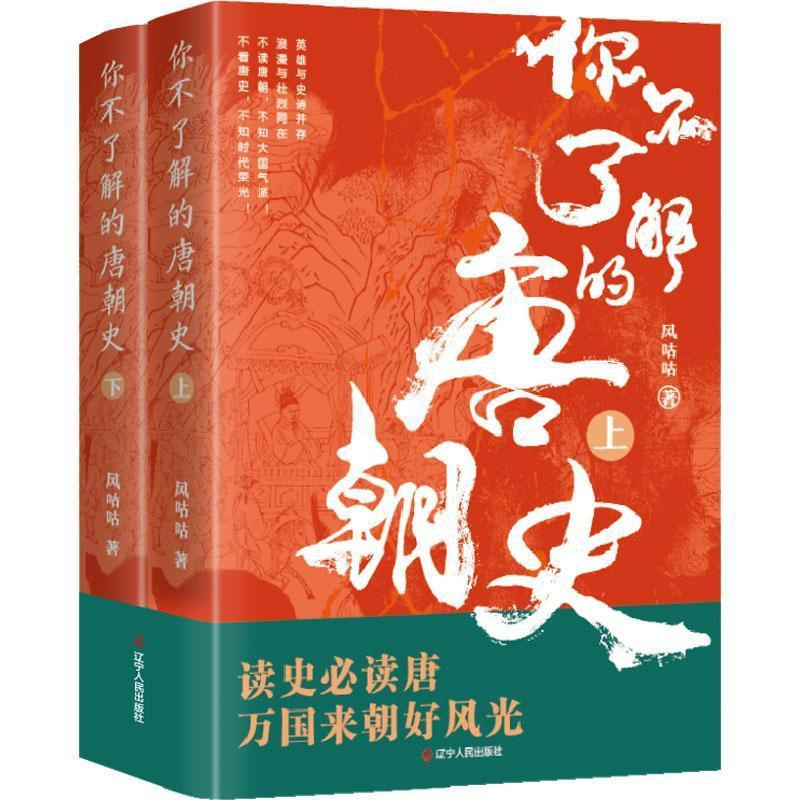 [正版] 你不了解的唐朝史 上下2册 风咕咕 著 中国通史 历史知识读物书 中国唐代历史文学书籍 辽宁人民出版社