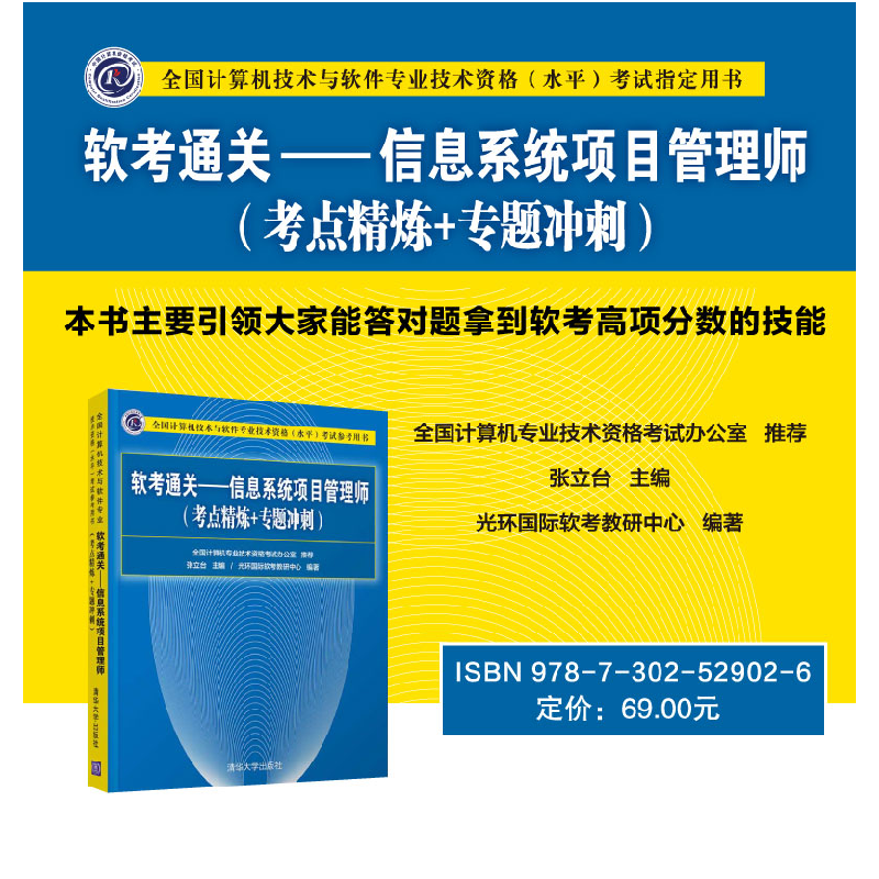 正版新书]软考通关——信息系统项目管理师(考点精炼+专题冲刺)高清大图