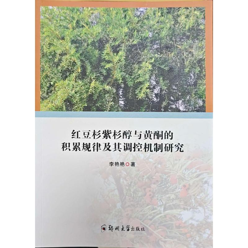 正版新书】红豆杉紫杉醇与黄酮的积累规律及其调控机制研究李艳艳