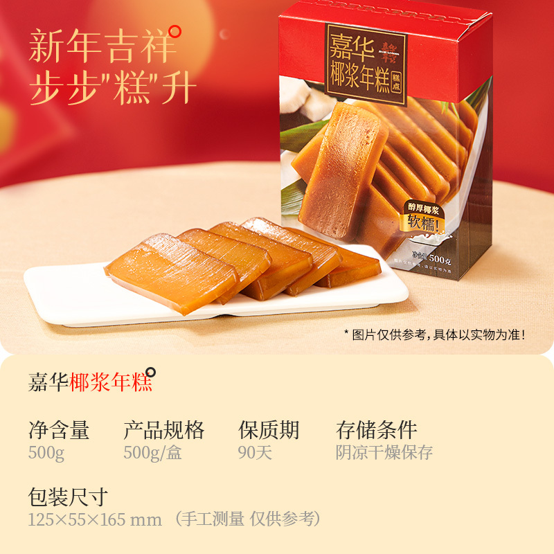[嘉华]嘉华椰浆年糕 1盒 共500g 糕点各地特产小吃年货零食切糕食品