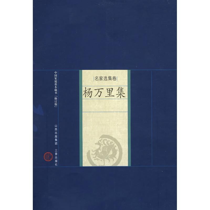 [M]杨万里集-9787545700060高清大图