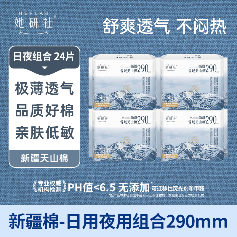 她研社新疆纯棉卫生巾 日用夜用组合290mm*24片