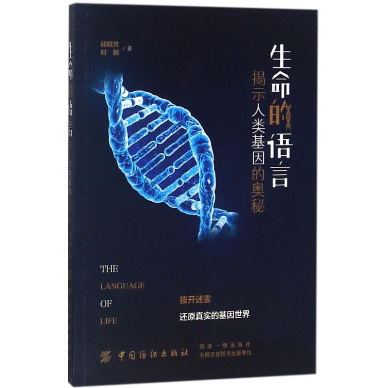 生命的语言 邱晓芳,时鹏 著 著 文教 文轩网