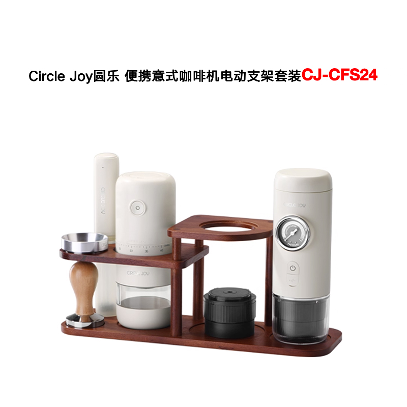 CLITON(圆乐) Circle Joy 便携意式咖啡机电动支架套装CJ-CFS24(套)高清大图