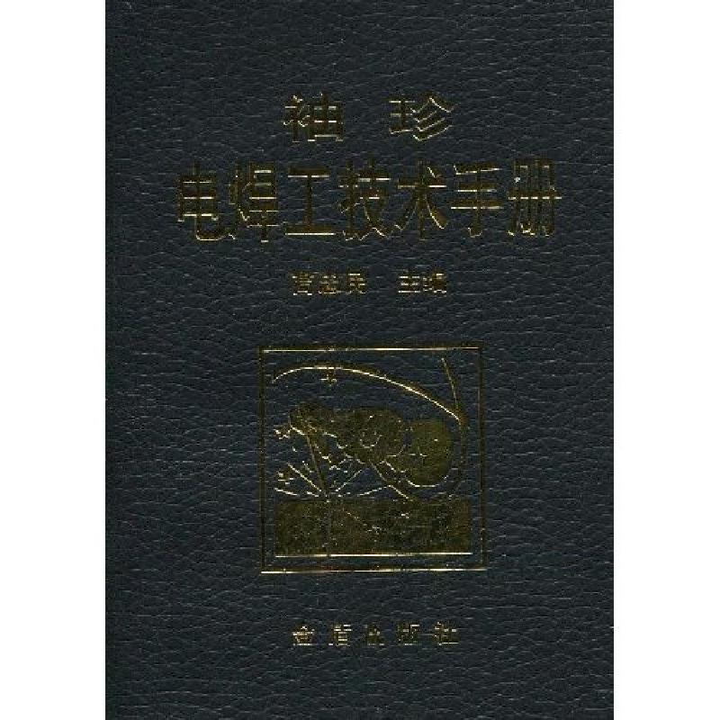 正版新书]袖珍电焊工技术手册高忠民主编9787508258133高清大图