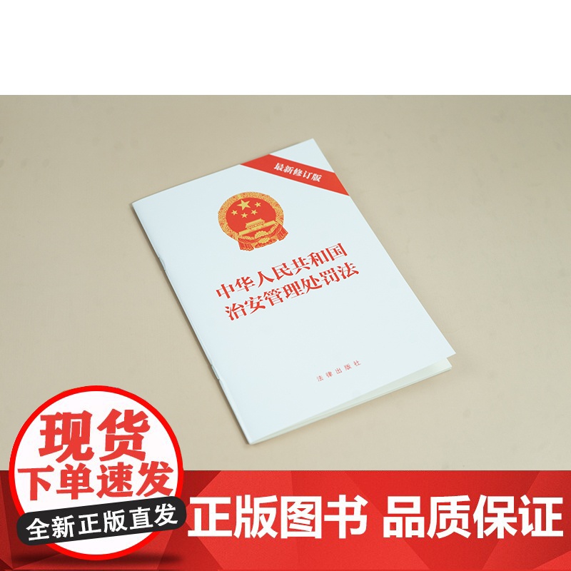 中法图正版 2025新中华人民共和国治安管理处罚法 新修订版 法律出版社 治安管理处罚种类适用 违反治安管理行为执法监督高清大图