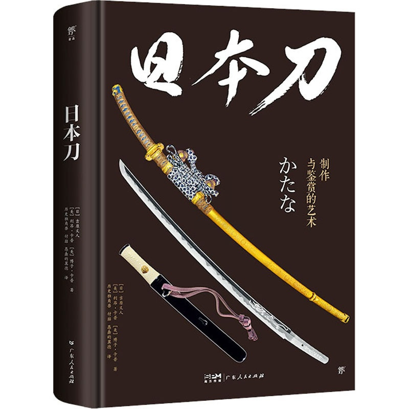 [正版]日本刀 (日)吉原义人 (美)利昂 卡普 (美)博子卡普 著 广东人民出版社 社会科学世界文化类书籍 凤凰书店