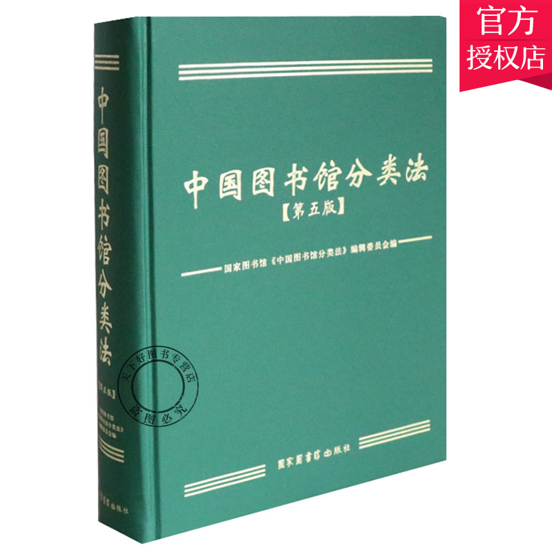 [正版]中国图书馆分类法 第五版 国家图书馆《中国图书馆分类法》辑委员会 中图分类法书 使用手册 图书馆事业书籍 国家高清大图