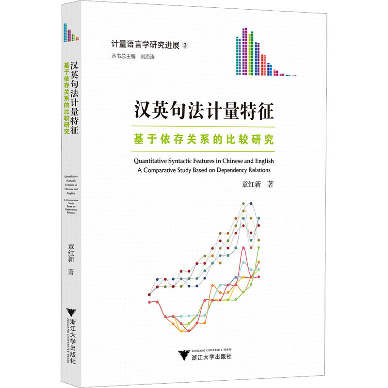 汉英句法计量特征——基于依存关系的比较研究高清大图